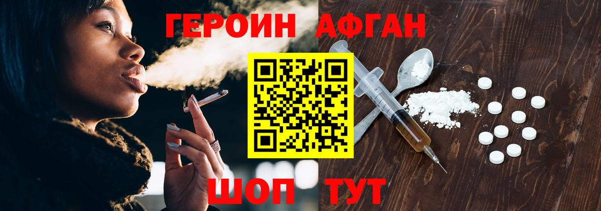 ГЕРОИН Афган Курганинск