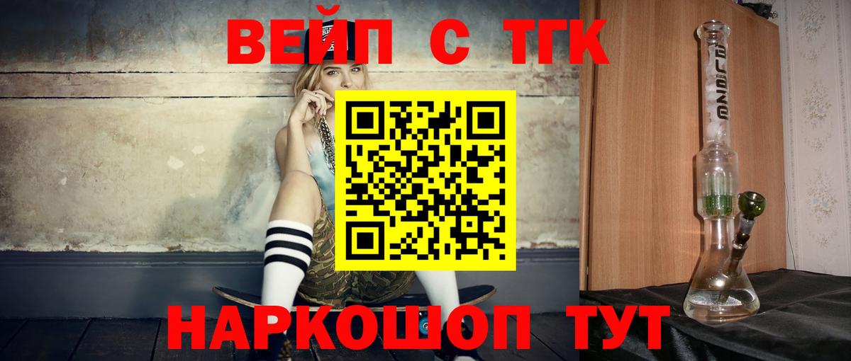ТГК вейп с тгк  Вход с VPN  Курганинск 